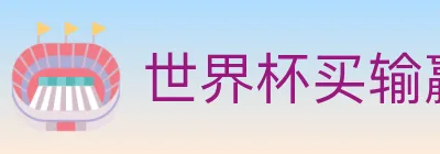 世界杯买输赢入口 logo